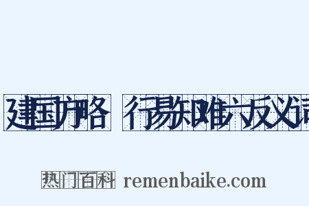 建国方略·行易知难六反义词是什么意思的图片